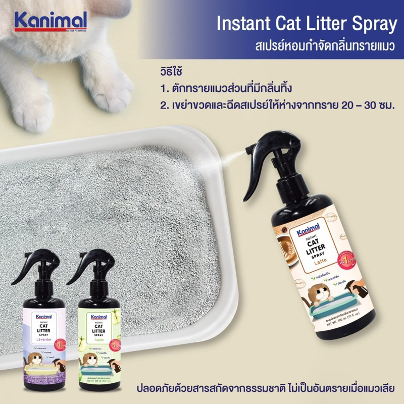 kanimal-cat-litter-spray-สเปรย์หอมฉีดทรายแมว-กำจัดกลิ่นทรายแมว-กำจัดแบคทีเรีย-ขนาด-300ml
