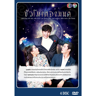 DVD ละครไทยเรื่อง ชั่วโมงต้องมนต์ 4 แผ่นจบ