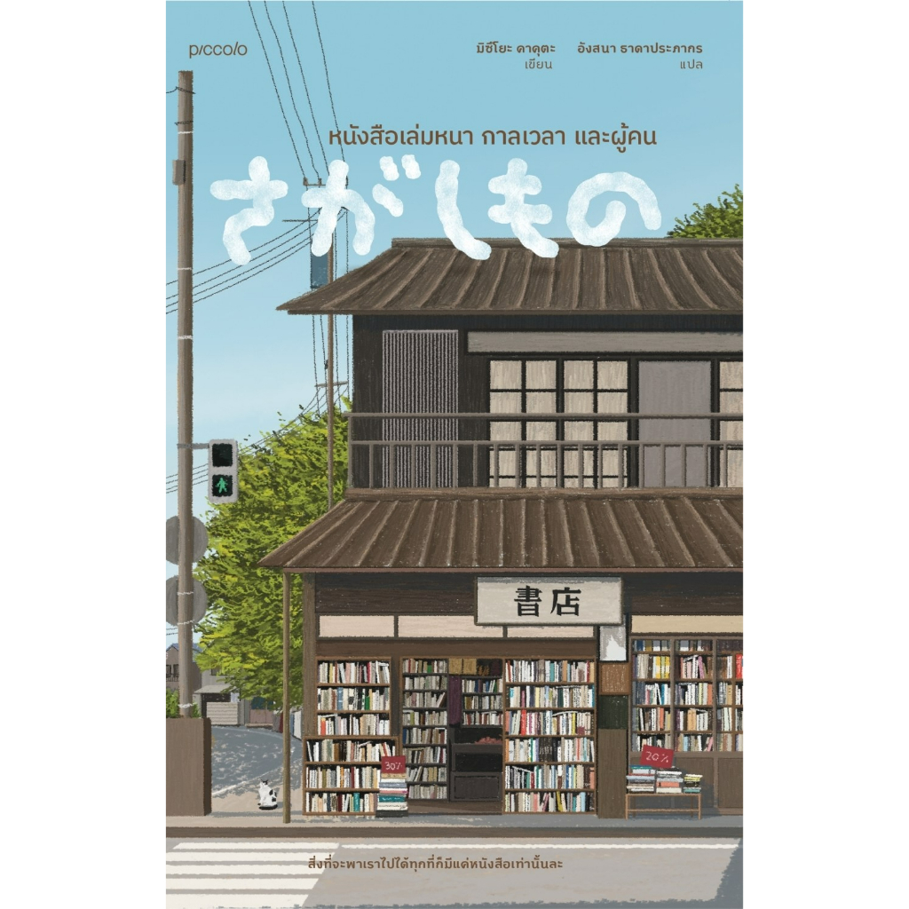 หนังสือ-หนังสือเล่มหนา-กาลเวลา-และผู้คน-มิซึโยะ-คาคุตะ-สำนักพิมพ์-piccolo