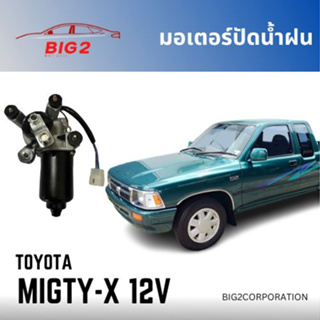 มอเตอร์ปัดน้ำฝน  MIGTY-X 12V TOYOTA