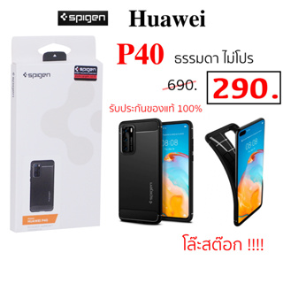 Case Huawei P40 ธรรมดา spigen case huawei p40 cover เคสหัวเหว่ย p40 case p40 original cover p40 สปิเก้น ของแท้ กันกระแทก