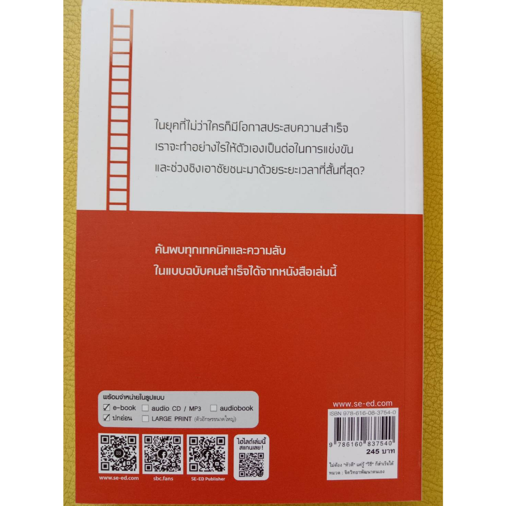 9786160837540-ไม่ต้อง-หัวดี-แค่รู้-วิธี-ก็สำเร็จได้