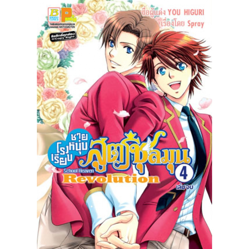 โรงเรียนชายหนุ่มสูตรชุลมุน-school-heaven-revolution-เล่ม-1-4-จบ-มือ-1-พร้อมส่ง