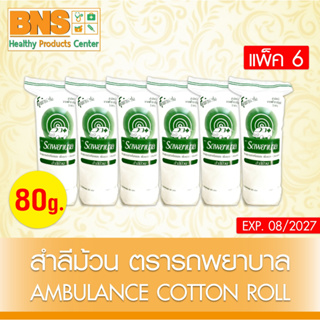 ( แพ็ค 6 ห่อ ) สำลี รถพยาบาล สำลีม้วน 80 กรัม Cotton Roll (สินค้าขายดี)(ส่งไว)(ถูกที่สุด) By BNS