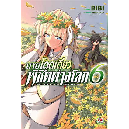 เล่มใหม่ล่าสุด-หนังสือการ์ตูน-นายโดดเดี่ยวพิชิตต่างโลก-เล่ม-1-9-ล่าสุด-แบบแยกเล่ม