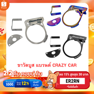 ขาวัดบูส แบรนด์ CRAZY CAR (A4)