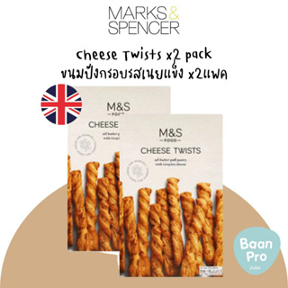 Marks&amp;Spencer Cheese Twists ขนมปังกรอบรสเนยแข็ง แพค 2 ชิ้น