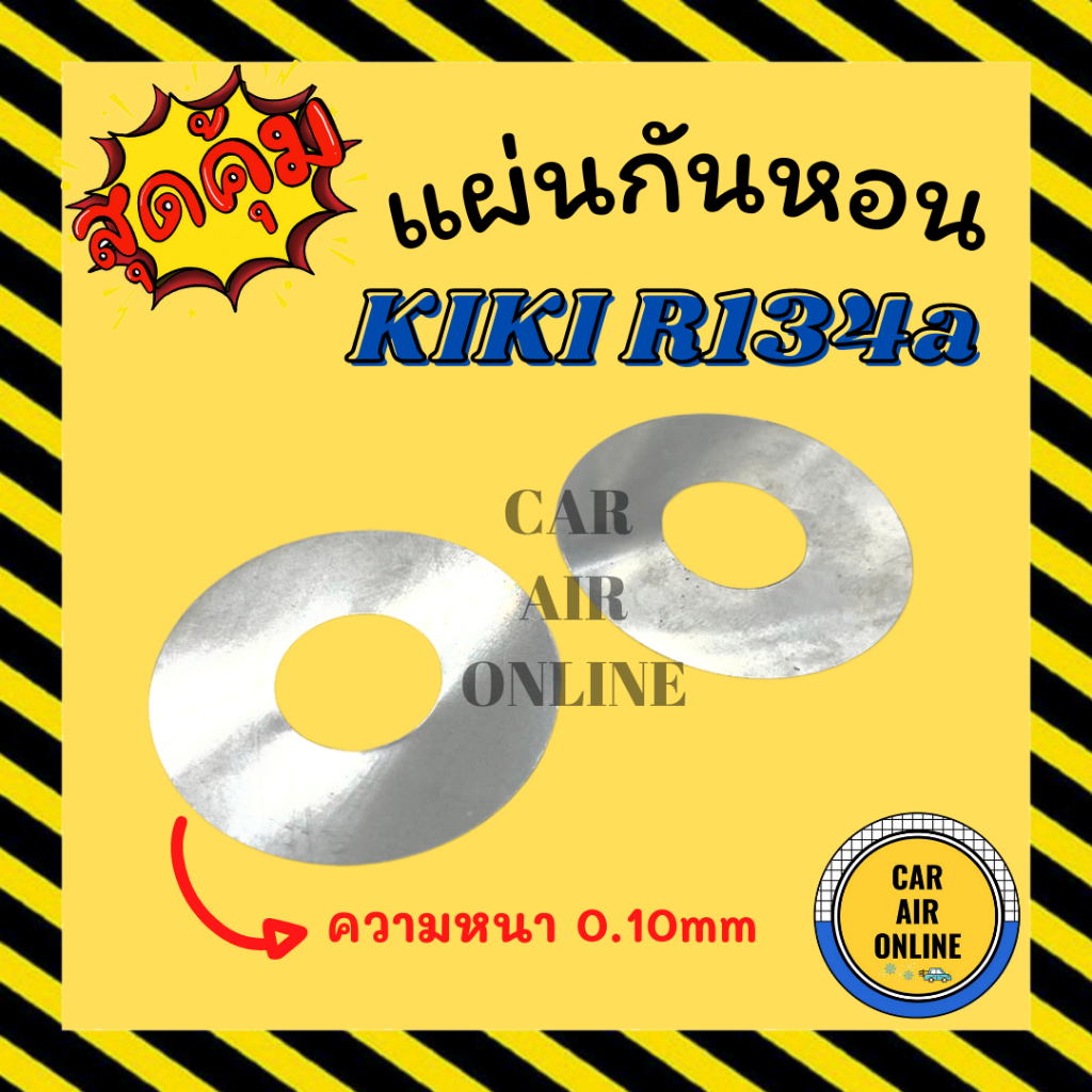 แผ่นกันหอน-กิกิ-kiki-r134a-ความหนา-0-10mm-แผ่นรองกันหอน-รถยนต์