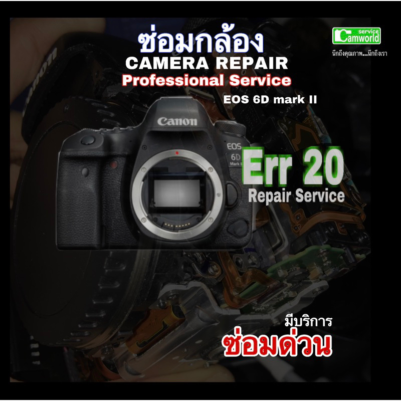 ซ่อมกล้อง-canon-6d-ii-err-20-mark-ii-camera-repair-service-professional-ทีมช่างฝีมือ-กว่า30ปี-ซ่อมด่วนคุณภาพดี-มีประกัน