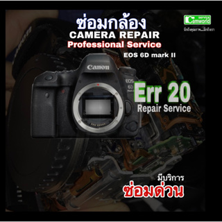 ซ่อมกล้อง Canon 6D II Err 20 mark II Camera Repair Service Professional ทีมช่างฝีมือ กว่า30ปี ซ่อมด่วนคุณภาพดี มีประกัน