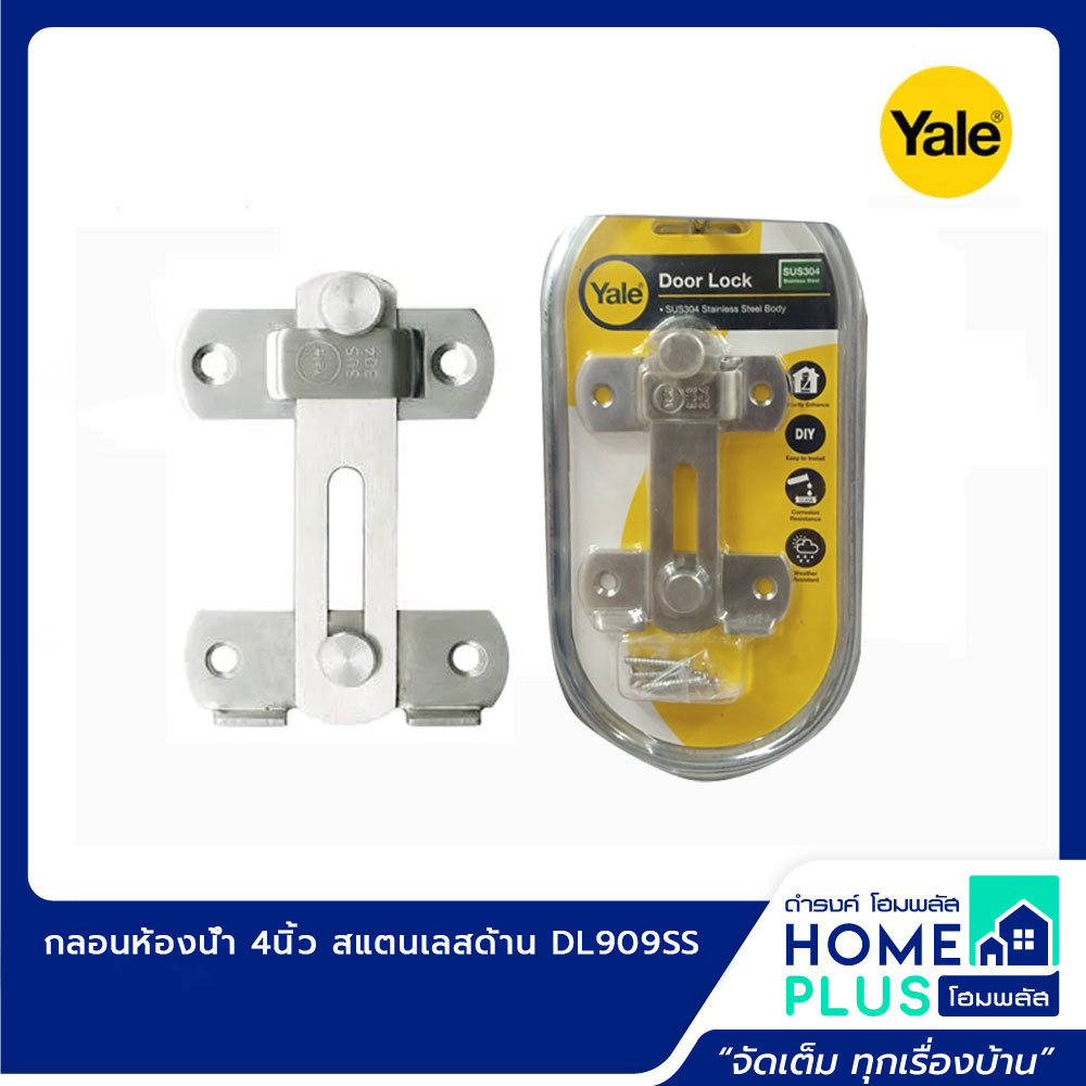 yale-กลอนห้องน้ำ-ba909ss-แสตนเลสด้าน-3-5นิ้ว-และ-กลอนห้องน้ำ-4นิ้ว-สแตนเลสด้าน-dl909ss