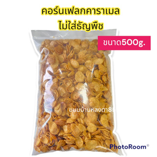 คอร์นเฟลกคาราเมล / คอนเฟลกคาราเมลธัญพืช หอมเนย อบใหม่ ขนมโฮมเมด ขนาด 500g