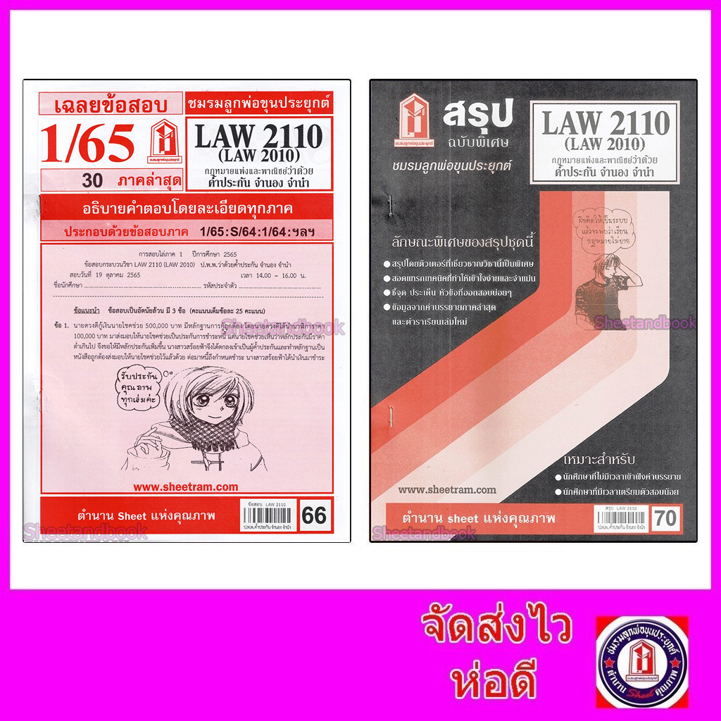 ภาพหน้าปกสินค้าีชีทราม LAW2110,LAW2010 (LA 210) กฎหมายแพ่งและพาณิชย์ว่าด้วย ค้ำประกัน จำนำ จำนอง Sheetandbook