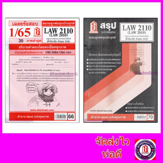 สินค้า ีชีทราม LAW2110,LAW2010 (LA 210) กฎหมายแพ่งและพาณิชย์ว่าด้วย ค้ำประกัน จำนำ จำนอง Sheetandbook