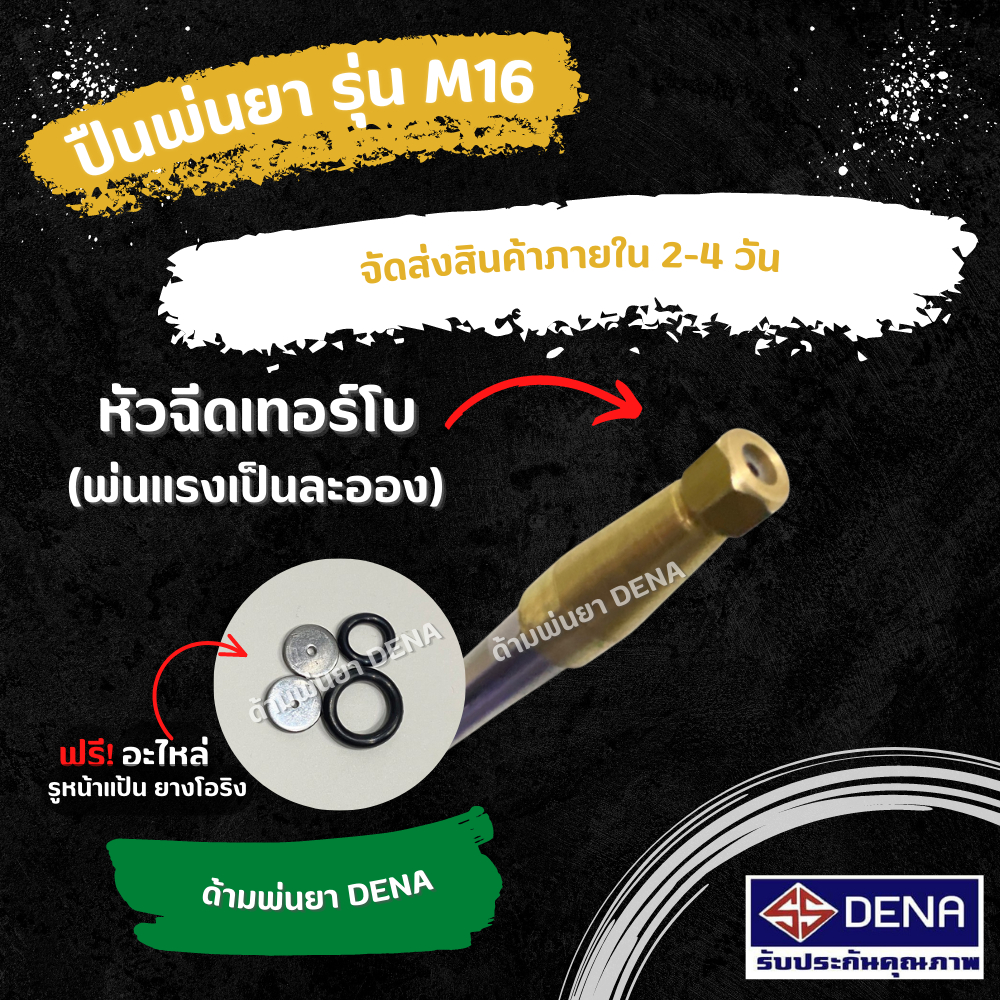 ด้ามพ่นยา-dena-รุ่น-m16-พ่นยา-ทุเรียน-ลำไย-ปรับใกล้ไกลได้-ก้านพ่นยา-dena-ของแท้-ความยาว-25-cm