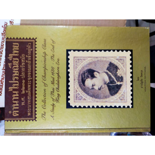 หนังสือตำนวนไปรษณีย์ไทย พศ 2231-ปลายรัชสมัย รัชกาลที่5 (ปกแข็ง) 12-1-66