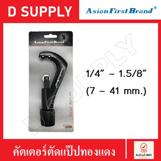 Asian First Brand CT-312 คัตเตอร์ตัดแป๊ป ขนาด 1/4"-1.5/8" (7-41mm) คัตเตอร์ตัดท่อ เหล็ก ทองแดง อลูมิเนียม สแตนเลส อื่นๆ