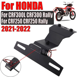 กรอบป้ายทะเบียนรถมอเตอร์ไซค์ สำหรับ Honda CRF300L CRF300 Rally CRF250L CRF250 Rally 2021-2022