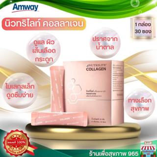 ของแท้ 100% ช้อปไทย ผลิตใหม่ นิวทริไลท์ คอลลาเจน  แอมเวย์ Amway Nutrilite Mixed Collagen Peptide Drink