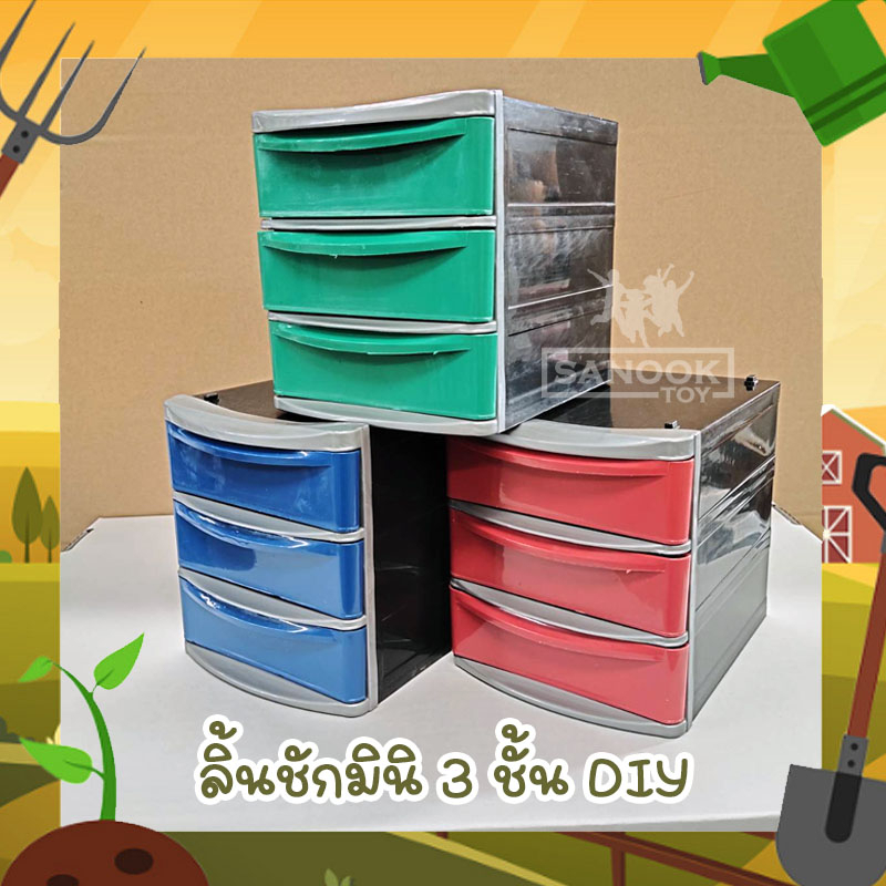 กล่องลิ้นชักมินิ-diy-กล่อง-3-ช่อง-มี-3-สี-แดง-เขียว-น้ำเงิน