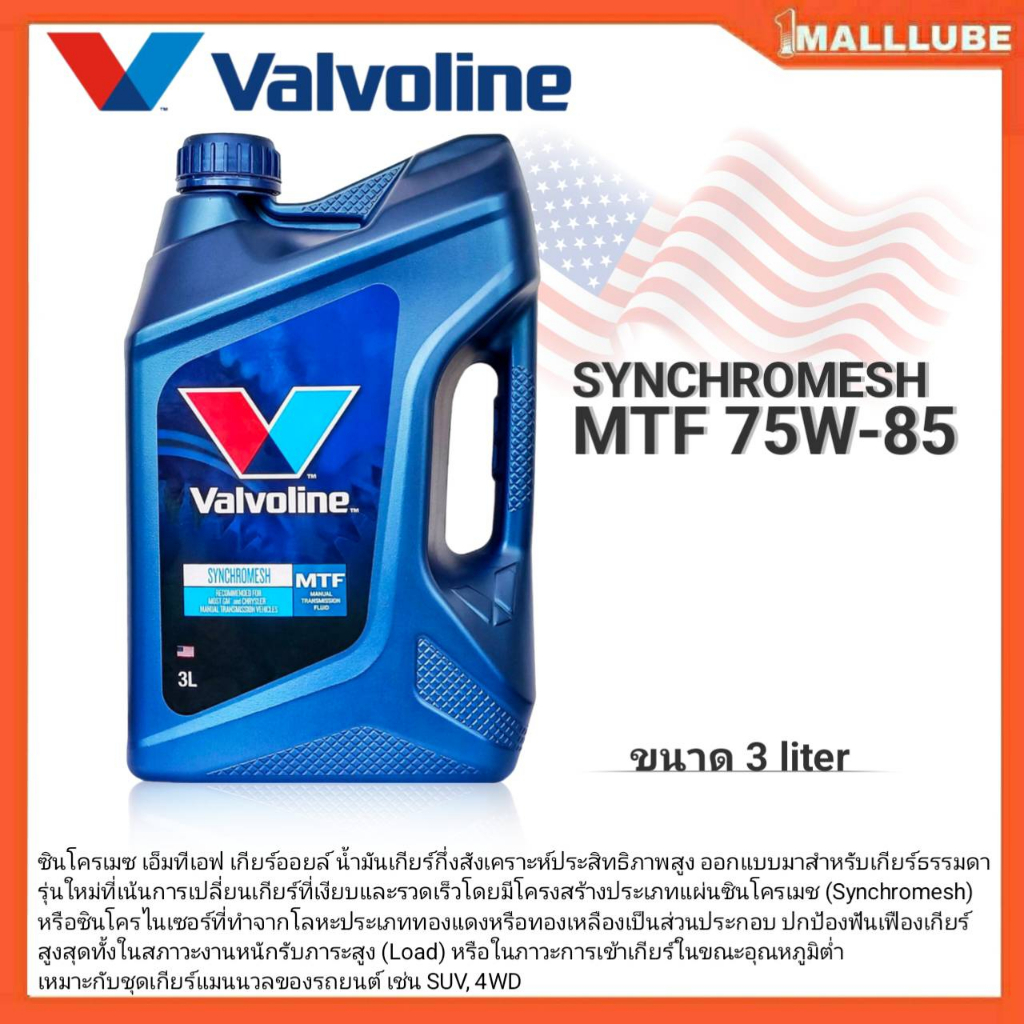 ภาพหน้าปกสินค้าValvoline น้ำมันเกียร์ธรรมดา Valvoline MTF SAE 75W-85 API GL-4 กึ่งสังเคราะห์ ขนาด 3 ลิตร