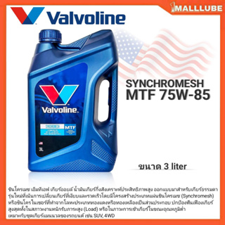 สินค้า Valvoline น้ำมันเกียร์ธรรมดา Valvoline MTF SAE 75W-85  API GL-4 กึ่งสังเคราะห์ ขนาด 3 ลิตร
