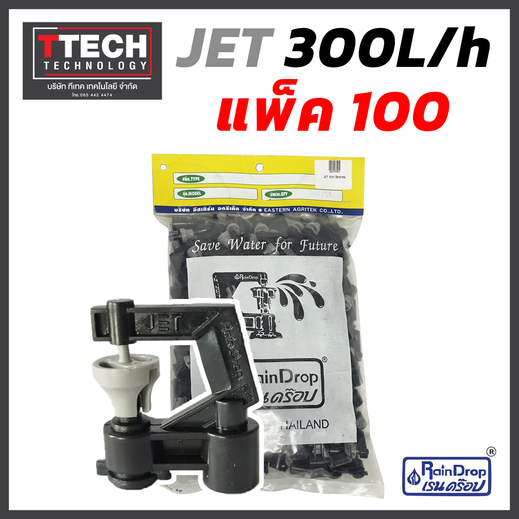หัวน้ำ Rain Drop JET MINI ขนาด 120/150/175/200/250/300 ลิตร/ชั่วโมง 100 ...