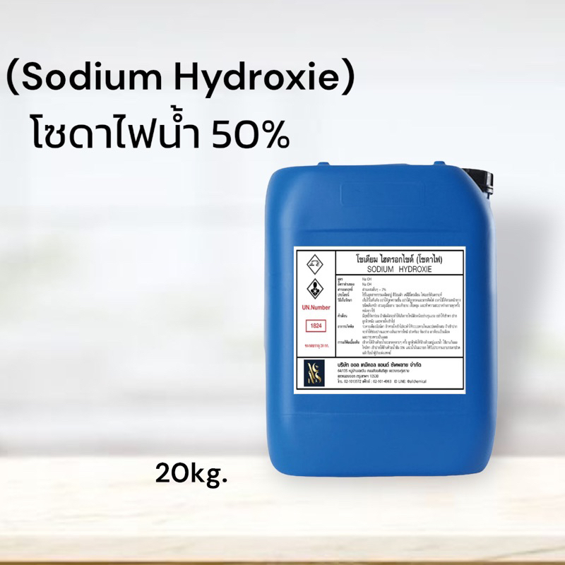 โซดาไฟน้ำ-50-sodium-hydroxide-50-solution-ขนาดบรรจุ-20-kg-จำกัด-1-ออเดอร์ต่อ1การสั่งซื้อ