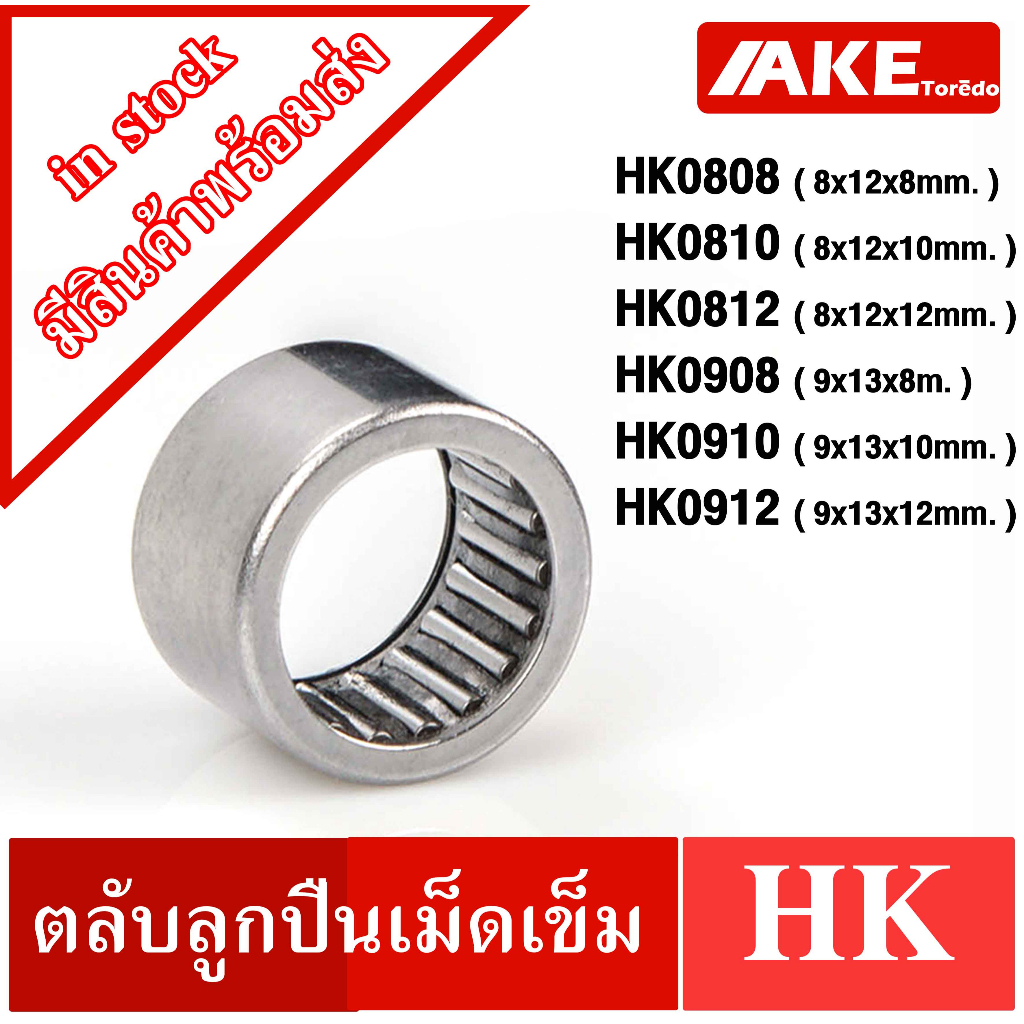 hk0808-hk0810-hk0812-hk0908-hk0910-hk0912-ตลับลูกปืนเม็ดเข็ม-needle-roller-bearings-nrb-hk