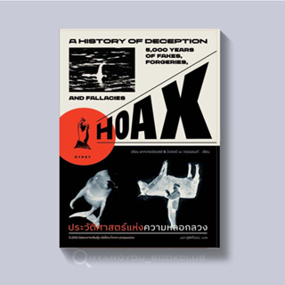 สินค้า หนังสือ ประวัติศาสตร์แห่งความหลอกลวง : Hoax a History of Deception