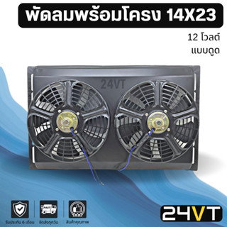 พัดลมพร้อมโครงกระบังลม ขนาด 14 x 23 นิ้ว แบบดูด 10 นิ้ว 12 โวลต์ 14x23 12V พัดลมแอร์รถยนต์ พัดลม ระบายความร้อน แอร์รถยนต