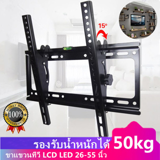 ขาแขวนทีวี ขนาด 26”- 55” (ปรับก้มได้ เรียบติดผนัง)