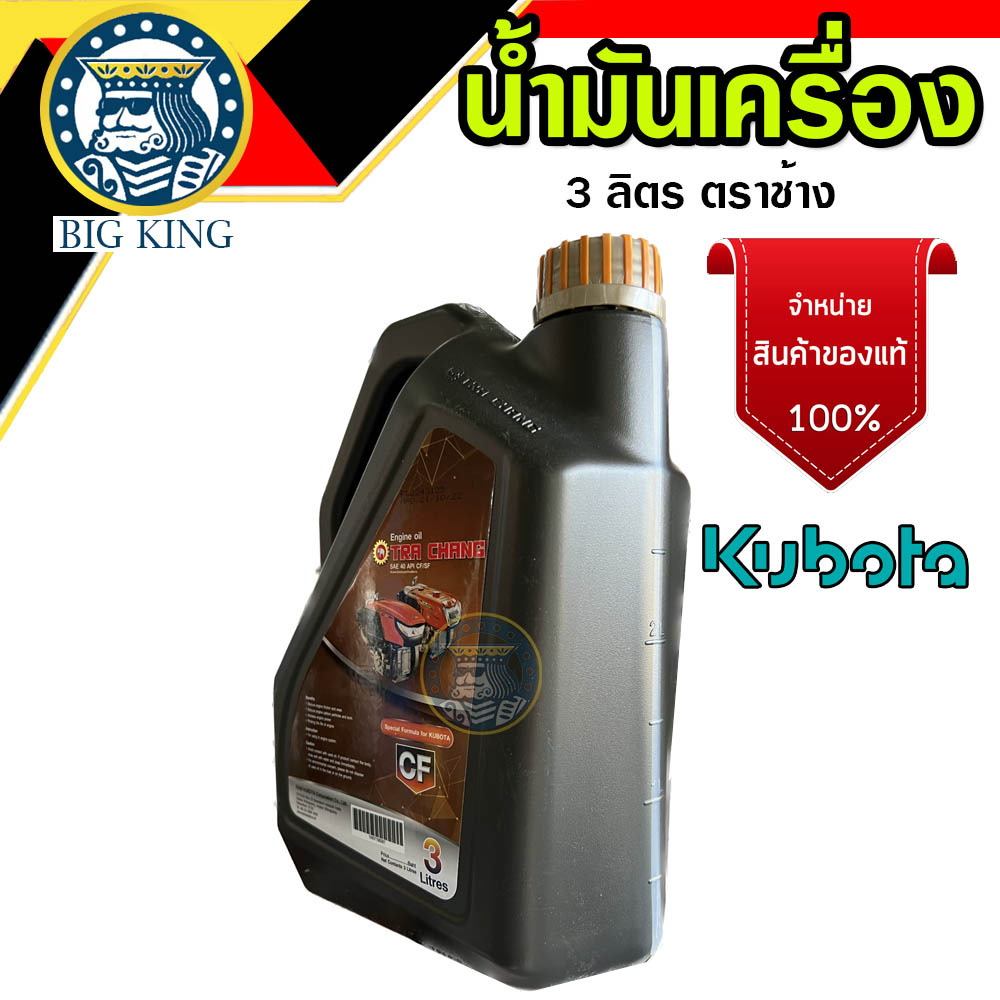 น้ำมันเครื่อง-ตราช้าง-คูโบต้า-3-ลิตร-น้ำมันคูโบต้า-kubota