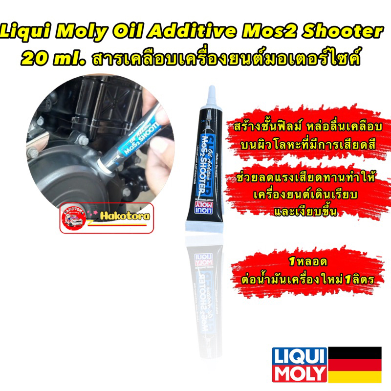 หัวเชื้อ-น้ำมันเครื่อง-สารเคลือบเครื่องยนต์-liqui-moly-mos2-oil-additive-shooter-มอไซค์เล็ก