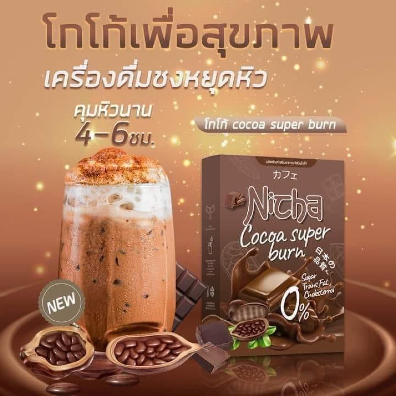 พร้อมส่ง-กาแฟเจียมอส-โกโก้เจียมอส-nicha-coffee-plus-burn-1กล่อง10ซอง