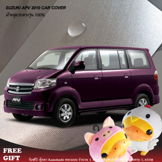 ภาพขนาดย่อของสินค้าตรงรุ่น 100% (Pre-Order) ผ้าคลุมรถ Suzuki APV 2010