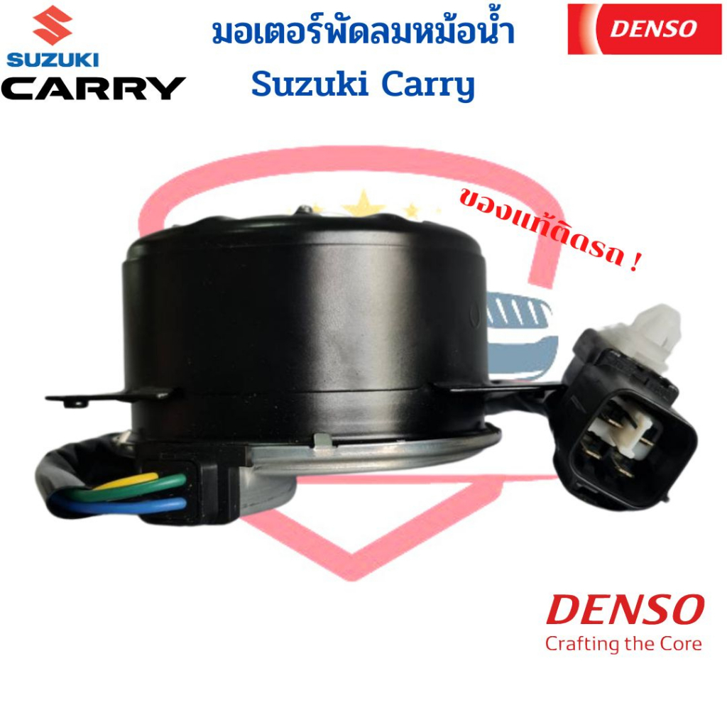 มอเตอร์พัดลมหม้อน้ำ-ซูซูกิ-แครี่-ของแท้-denso-มอเตอร์พัดลม-ซูซูกิ-แครี่-มอเตอร์เป่าแผง-suzuki-carry-มอเตอร์-พัดลมหม้อน้ำ