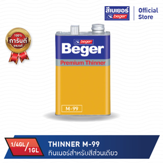 Beger บเยอร์ Thinner M-99 ทินเนอร์สำหรับสีส่วนเดียว (ขนาด 1/4GL ,1GL)