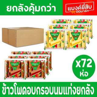 ข้าวโพดอบกรอบ ตรานมแท่ง รสนมและรสช็อกโกแลต 30กรัม x 72 ห่อ ยกลัง