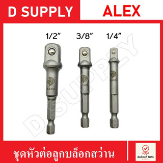 ALEX สว่านต่อลูกบล็อก 3ตัวชุด ชุดข้อต่อ อะแดปเตอร์ ข้อต่อสว่าน ข้อต่อลูกบล็อค ข้อต่อไขควง หัวต่อสว่าน ซ็อกเก็ตอะแดปเตอร์