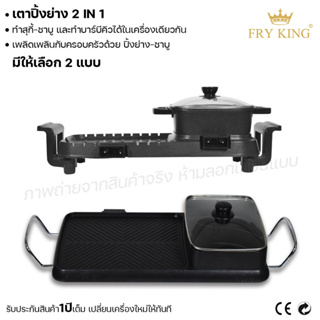 Fry king เตาปิ้งย่าง 2 in 1 เตาปิ้งย่าง ชาบู สุกี้ ปิ้งย่างชาบู (ผ่อนชำระได้) รับประกัน 1 ปี ของแท้ 100% cat.kitchen