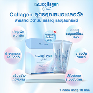 ส่งฟรี My Collagen Plus มาย คอลลาเจน พลัส สูตรชะลอวัย 30+ บำรุง ผิว ผม กระดูก เสริมภูมิต้านทาน ปรับสมดุลลำไส้ the vital