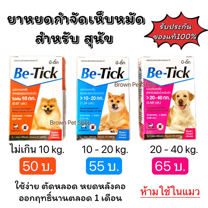 be-tick-บีติ๊ก-ยาหยดเห็บหมัดสำหรับสุนัข-มีเลขทะเบียนถูกต้อง-ปลอดภัย-ยาหยอดเห็บ-เห็บ-สุนัข-ยาเห็บ-หมา-ยาหมา-เห็บหมัด