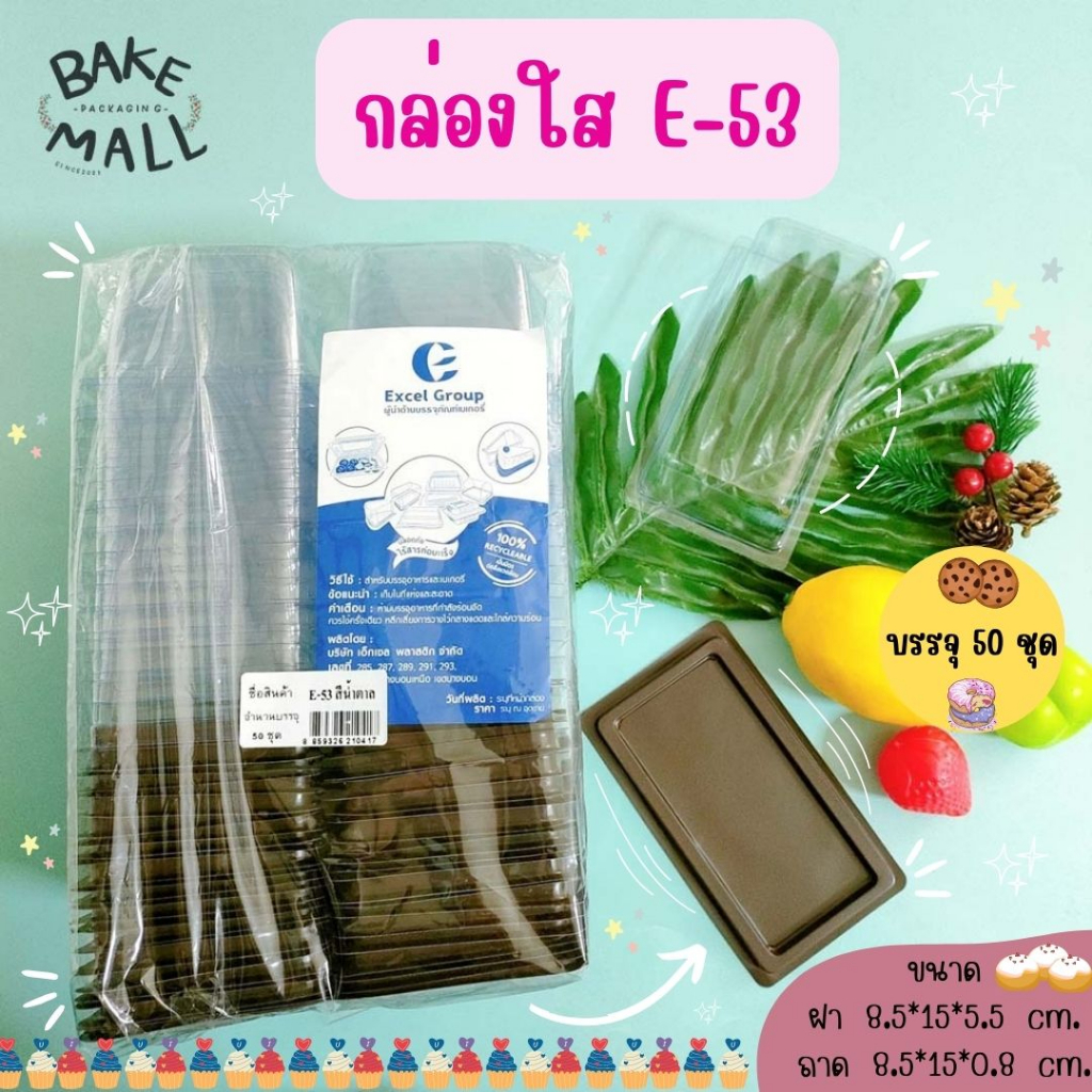 กล่องเค้กพลาสติกใส-e-53-ฐานน้ำตาล-บรรจุ-50-ชุด-แพ็ค-กล่องบัตเตอร์-กล่องใส-กล่องขนม-กล่องเบเกอรี่-e53-e-53-กล่องฝาใส