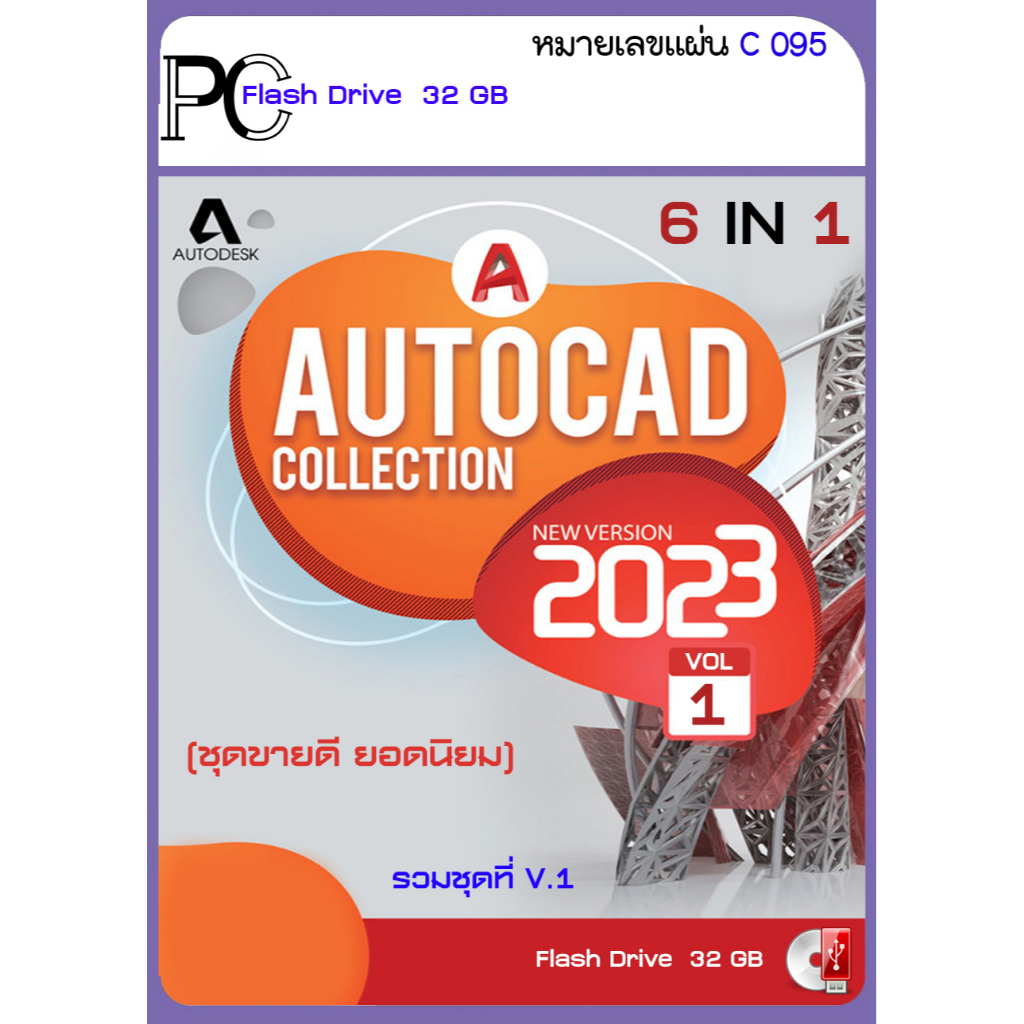 รวมโปรแกรม-autocad-2023-2022-architecture-electrical-map-3d-mechanical-plant-3d-raster-design