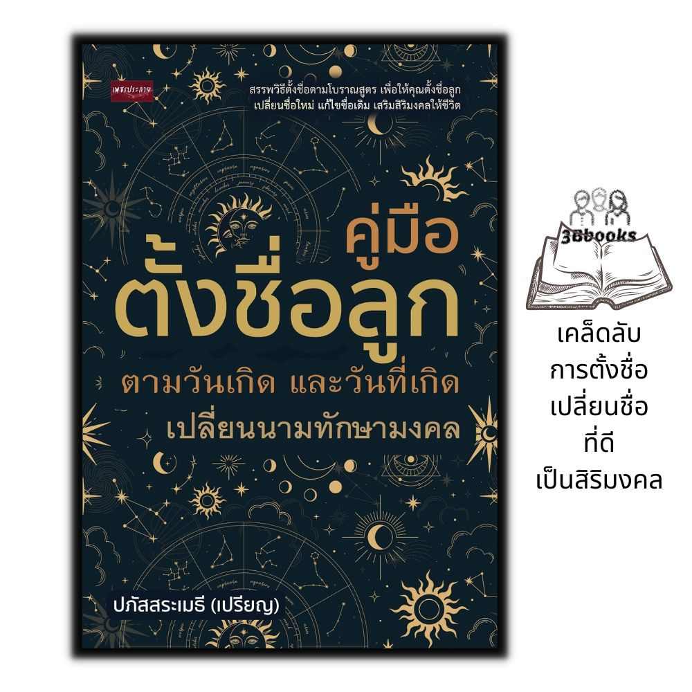 หนังสือ-คู่มือ-ตั้งชื่อลูก-ตามวันเกิด-และวันที่เกิด-เปลี่ยนนามทักษามงคล-โหราศาสตร์-คู่มือตั้งชื่อ-ดูดวง-ฮวงจุ้ย