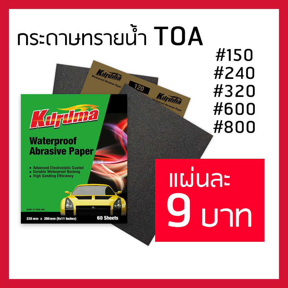 กระดาษทราย-kuruma-แผ่นละ-9-บาท