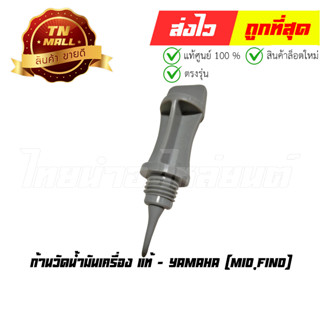 ก้านวัดน้ำมันเครื่อง Mio Fino แท้ศูนย์ ยี่ห้อ Yamaha (CJ11-1)