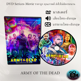 DVD เรื่อง Army of the Dead (2021) แผนปล้นซอมบี้เดือด (เสียงไทย+เสียงอังกฤษ+ซับไทย)