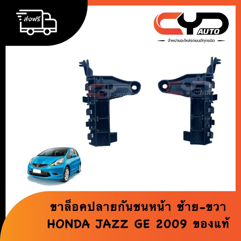 ขายึดกันชนหน้า-พลาสติกล็อคปลายกันชนหน้า-ของแท้-ฮอนด้า-honda-jazz-2009-amp-2012-พร้อมส่ง